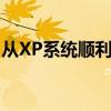 从XP系统顺利升级到Windows 7的详细指南