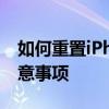 如何重置iPhone到出厂设置：详细步骤与注意事项