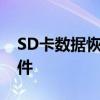 SD卡数据恢复完全指南：轻松找回丢失的文件