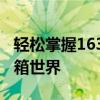 轻松掌握163网易邮箱登录步骤，快速进入邮箱世界