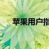 苹果用户指南：如何轻松更换手机铃声