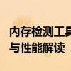 内存检测工具的全方位评估指南：选购、使用与性能解读