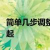 简单几步调整显示器亮度，保护眼睛从细节做起