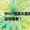 Win7烟雾头最新调法攻略：提升游戏体验，助你轻松成为战场强者！