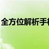 全方位解析手机定位系统：功能、技术及应用