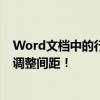 Word文档中的行距如何调整与设置？实用指南帮助你轻松调整间距！