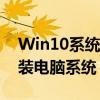 Win10系统重装全攻略：一步步教你如何重装电脑系统