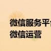 微信服务平台登录官网——一站式服务您的微信运营