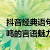 抖音经典语句背后的故事，触动心弦，引起共鸣的言语魅力