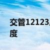 交管12123成绩查询指南：轻松掌握考试进度