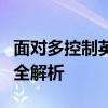 面对多控制英雄，法师如何应对？策略与技巧全解析