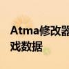 Atma修改器使用方法详解：轻松上手修改游戏数据