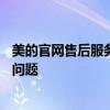 美的官网售后服务电话——全天候在线，专业解决您的售后问题