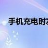 手机充电时发热：原因、影响与解决方案