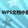 WPS文档中自动生成目录的详细步骤与技巧