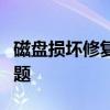 磁盘损坏修复全攻略：一步步解决你的硬盘问题