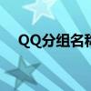 QQ分组名称：唯美风格，融入符号元素