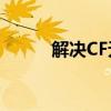 解决CF无法全屏显示问题的方法