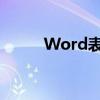 Word表格中如何轻松绘制斜线？