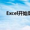 Excel开始菜单消失了？解决方法大解析