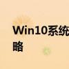 Win10系统必备技巧：快速截屏的快捷键攻略