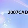 2007CAD激活序列号大全及使用方法