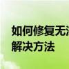 如何修复无法打开的Excel文件？常见问题和解决方法