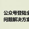 公众号登陆全攻略：轻松掌握登录步骤与常见问题解决方案