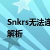 Snkrs无法连接服务器：解决方法与常见问题解析