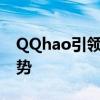 QQhao引领时代潮流：探索最新数字生活趋势