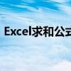 Excel求和公式详解：轻松掌握数据汇总技巧