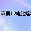 苹果12电池容量揭秘：毫安时数究竟是多少？