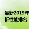 最新2019年笔记本电脑CPU天梯图，全面解析性能排名