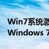 Win7系统激活全攻略：一步步教你如何激活Windows 7操作系统