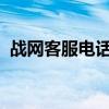 战网客服电话全解析：解决您的疑问与需求