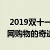  2019双十一交易额再创佳绩，见证中国互联网购物的奇迹时刻