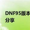 DNF95版本搬砖攻略：高效收益方法与技巧分享