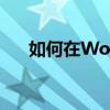 如何在Word中锁定关键词并保持不变