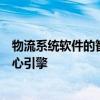 物流系统软件的智能化管理与优化：构建高效物流运作的核心引擎