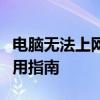 电脑无法上网怎么办？解决网络连接问题的实用指南