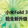 小米Fold 3折叠屏手机评测：革新设计，体验全新升级