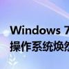 Windows 7激活方法与技巧大全——让你的操作系统焕然一新