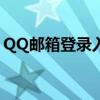 QQ邮箱登录入口——轻松登录您的邮箱账户