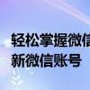 轻松掌握微信注册流程：一步步教你如何申请新微信账号