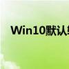 Win10默认输入法设置与问题解决全攻略