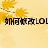 如何修改LOL符文页名称（2019年最新版）