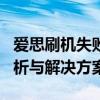 爱思刷机失败：SHSH请求无法完成的问题解析与解决方案