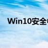 Win10安全中心服务无法启动的解决方法