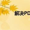 解决PDF打印不完整的全面指南