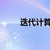 迭代计算：从原理到实践全面解析